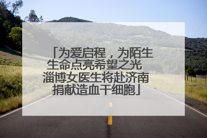 为爱启程，为陌生生命点亮希望之光 淄博女医生将赴济南捐献造血干细胞
