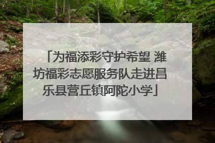 为福添彩守护希望 潍坊福彩志愿服务队走进昌乐县营丘镇阿陀小学