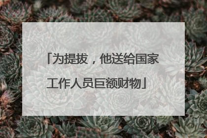 为提拔，他送给国家工作人员巨额财物