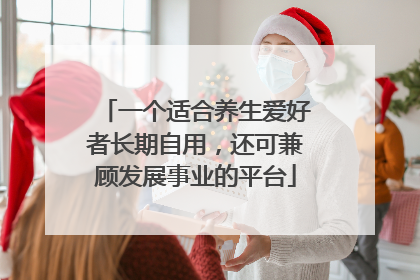 一个适合养生爱好者长期自用，还可兼顾发展事业的平台