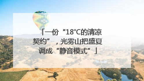 一份“18℃的清凉契约”，光雾山把盛夏调成“静音模式”