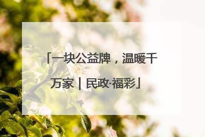 一块公益牌，温暖千万家｜民政·福彩