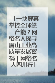 一块屏幕掌控全球第一产能？网络名人探寻眉山工业高质量发展密码｜网络名人四川行
