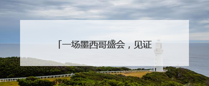 一场墨西哥盛会，见证远大智能博林特电梯与拉美代理商的双向奔赴