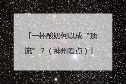 一杯酸奶何以成“顶流”？（神州看点）