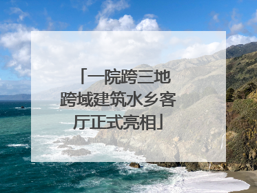 一院跨三地 跨域建筑水乡客厅正式亮相