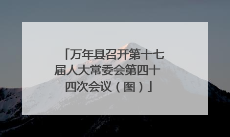 万年县召开第十七届人大常委会第四十四次会议（图）