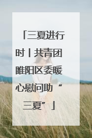 三夏进行时丨共青团睢阳区委暖心慰问助“三夏”