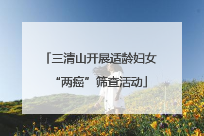 三清山开展适龄妇女“两癌”筛查活动
