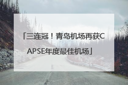 三连冠！青岛机场再获CAPSE年度最佳机场