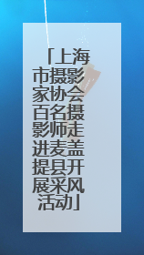 上海市摄影家协会百名摄影师走进麦盖提县开展采风活动