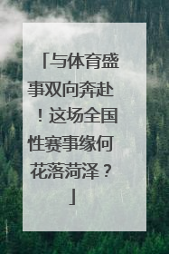 与体育盛事双向奔赴！这场全国性赛事缘何花落菏泽？
