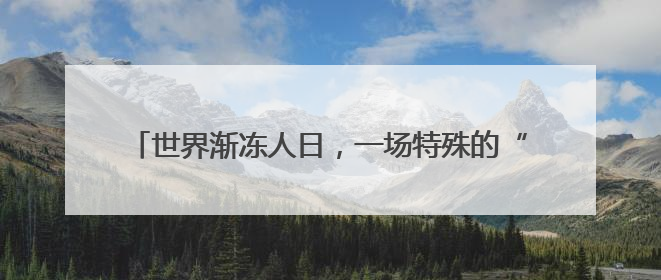 世界渐冻人日，一场特殊的“红毯仪式”在黄浦江畔举行