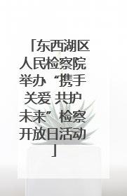 东西湖区人民检察院举办“携手关爱 共护未来”检察开放日活动