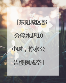 东阳城区部分停水超10小时，停水公告惯例成空