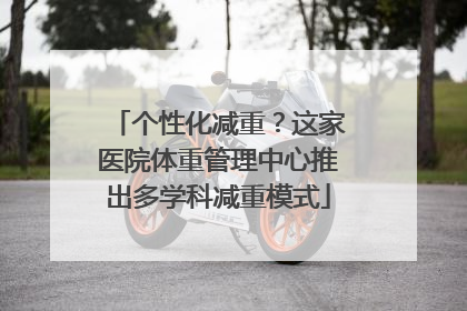 个性化减重？这家医院体重管理中心推出多学科减重模式