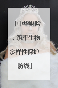 中华财险：筑牢生物多样性保护防线