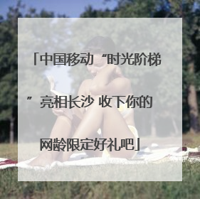 中国移动“时光阶梯”亮相长沙 收下你的网龄限定好礼吧