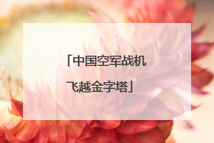 中国空军战机飞越金字塔
