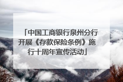 中国工商银行泉州分行开展《存款保险条例》施行十周年宣传活动