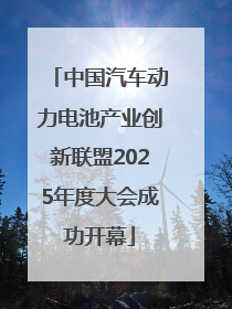 中国汽车动力电池产业创新联盟2025年度大会成功开幕