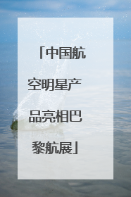 中国航空明星产品亮相巴黎航展
