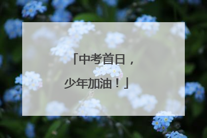中考首日，少年加油！