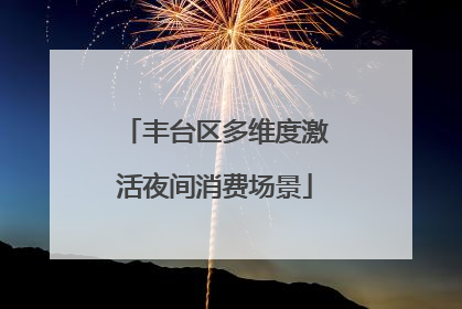 丰台区多维度激活夜间消费场景