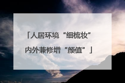 人居环境“细梳妆” 内外兼修增“颜值”
