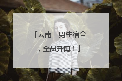 云南一男生宿舍，全员升博！