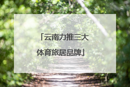 云南力推三大体育旅居品牌
