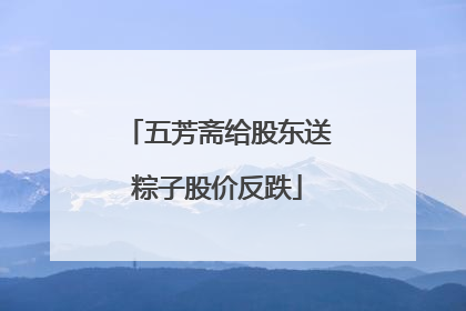 五芳斋给股东送粽子股价反跌