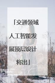 交通领域人工智能发展顶层设计将出