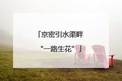 京密引水渠畔“一路生花”