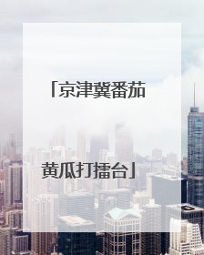 京津冀番茄黄瓜打擂台