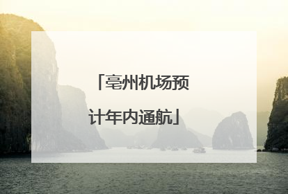亳州机场预计年内通航