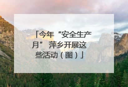 今年“安全生产月” 萍乡开展这些活动（图）