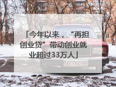 今年以来，“再担创业贷”带动创业就业超过33万人