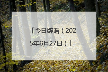 今日辟谣（2025年6月27日）