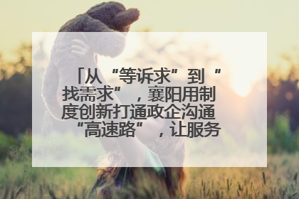 从“等诉求”到“找需求”，襄阳用制度创新打通政企沟通“高速路”，让服务“一键直达”