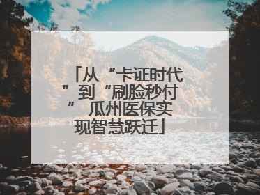 从“卡证时代”到“刷脸秒付” 瓜州医保实现智慧跃迁