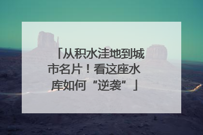 从积水洼地到城市名片！看这座水库如何“逆袭”