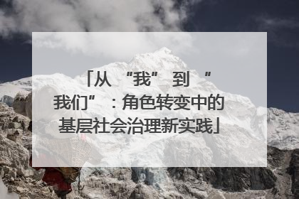 从 “我” 到 “我们”：角色转变中的基层社会治理新实践