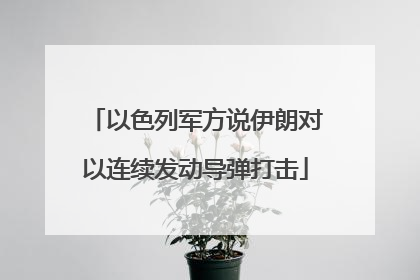 以色列军方说伊朗对以连续发动导弹打击