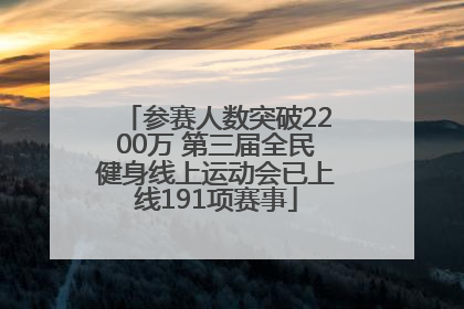 参赛人数突破2200万 第三届全民健身线上运动会已上线191项赛事