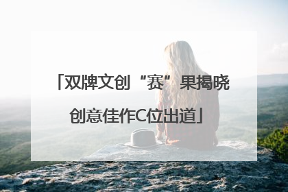 双牌文创“赛”果揭晓 创意佳作C位出道