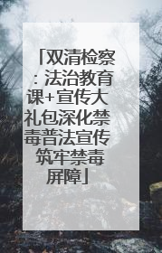 双清检察：法治教育课+宣传大礼包深化禁毒普法宣传 筑牢禁毒屏障