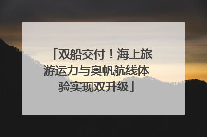 双船交付！海上旅游运力与奥帆航线体验实现双升级