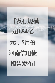 发行规模超184亿元，5月份河南信用债报告发布