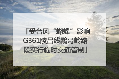 受台风“蝴蝶”影响 G361陵昌线鹦哥岭路段实行临时交通管制